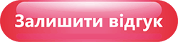 Залишити відгук про курси